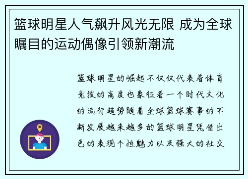 篮球明星人气飙升风光无限 成为全球瞩目的运动偶像引领新潮流