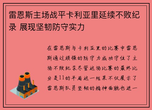 雷恩斯主场战平卡利亚里延续不败纪录 展现坚韧防守实力