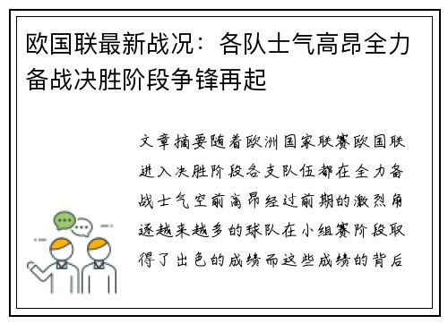 欧国联最新战况：各队士气高昂全力备战决胜阶段争锋再起