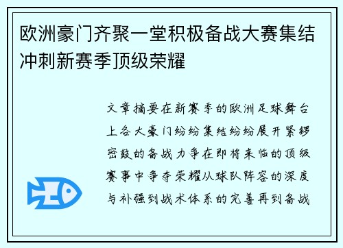 欧洲豪门齐聚一堂积极备战大赛集结冲刺新赛季顶级荣耀