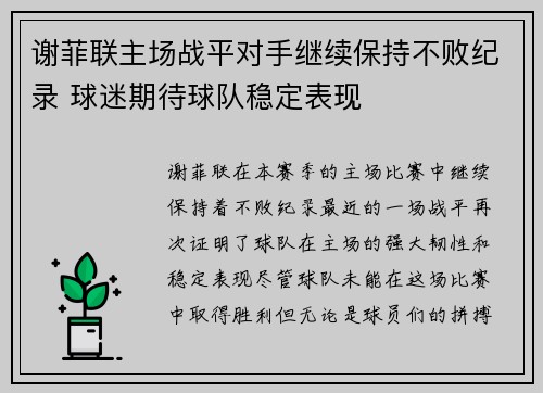 谢菲联主场战平对手继续保持不败纪录 球迷期待球队稳定表现