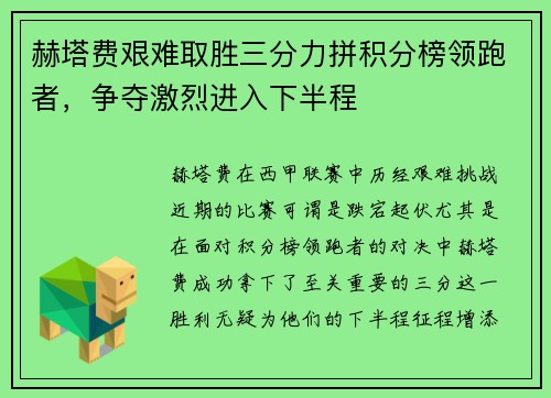 赫塔费艰难取胜三分力拼积分榜领跑者，争夺激烈进入下半程