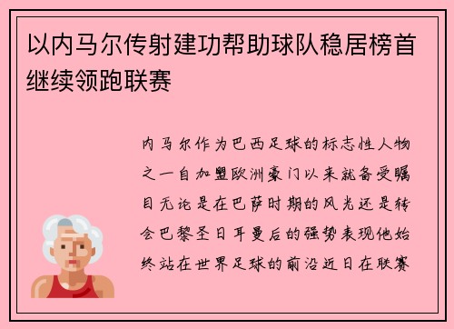 以内马尔传射建功帮助球队稳居榜首继续领跑联赛