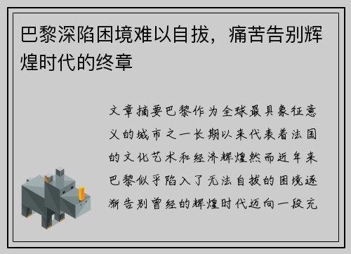 巴黎深陷困境难以自拔，痛苦告别辉煌时代的终章