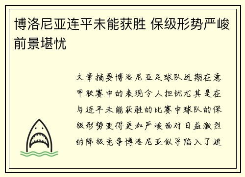 博洛尼亚连平未能获胜 保级形势严峻前景堪忧