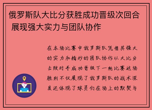 俄罗斯队大比分获胜成功晋级次回合 展现强大实力与团队协作