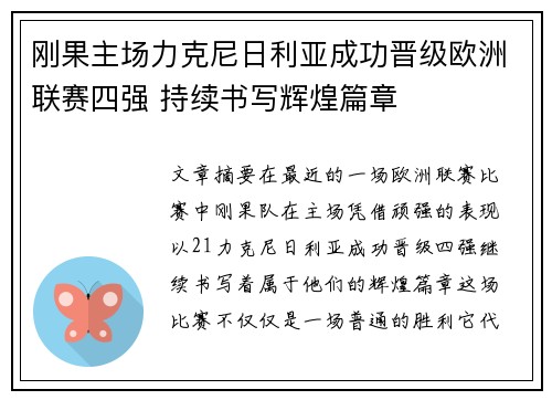 刚果主场力克尼日利亚成功晋级欧洲联赛四强 持续书写辉煌篇章