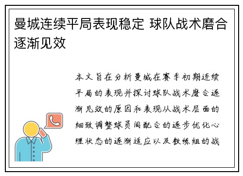 曼城连续平局表现稳定 球队战术磨合逐渐见效