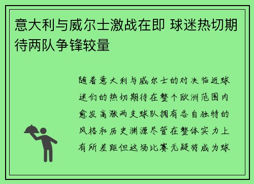 意大利与威尔士激战在即 球迷热切期待两队争锋较量