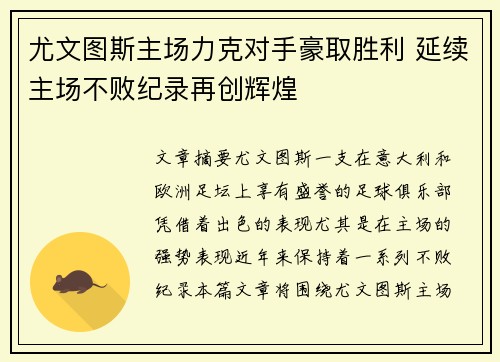 尤文图斯主场力克对手豪取胜利 延续主场不败纪录再创辉煌