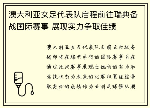 澳大利亚女足代表队启程前往瑞典备战国际赛事 展现实力争取佳绩