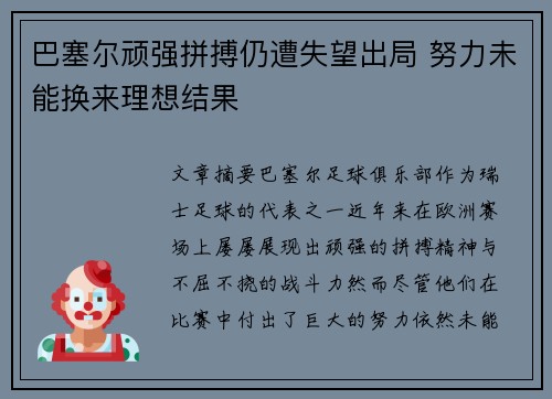 巴塞尔顽强拼搏仍遭失望出局 努力未能换来理想结果