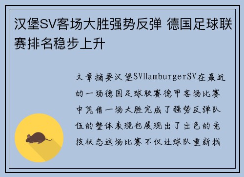 汉堡SV客场大胜强势反弹 德国足球联赛排名稳步上升