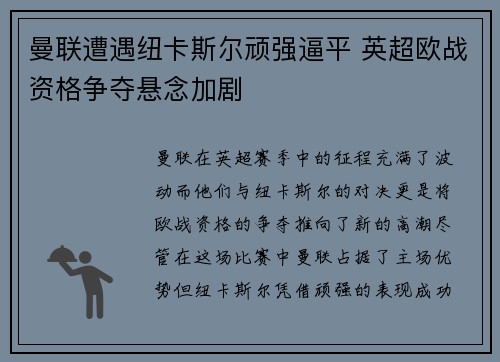 曼联遭遇纽卡斯尔顽强逼平 英超欧战资格争夺悬念加剧