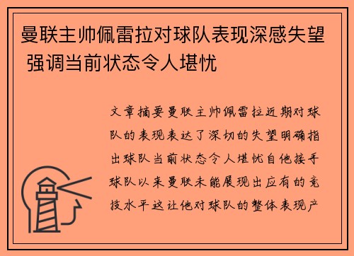 曼联主帅佩雷拉对球队表现深感失望 强调当前状态令人堪忧