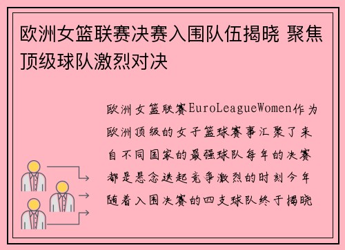 欧洲女篮联赛决赛入围队伍揭晓 聚焦顶级球队激烈对决