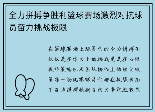 全力拼搏争胜利篮球赛场激烈对抗球员奋力挑战极限