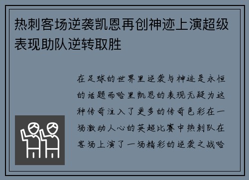 热刺客场逆袭凯恩再创神迹上演超级表现助队逆转取胜