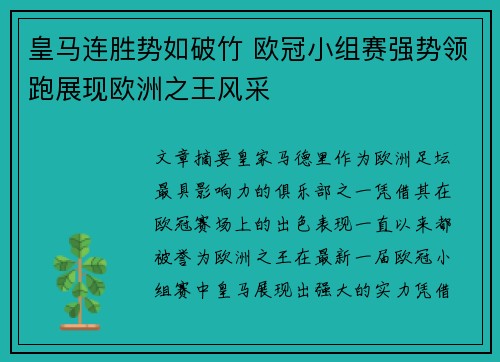 皇马连胜势如破竹 欧冠小组赛强势领跑展现欧洲之王风采