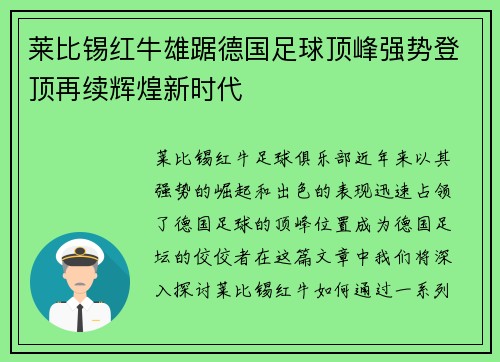 莱比锡红牛雄踞德国足球顶峰强势登顶再续辉煌新时代