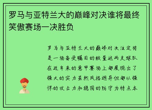 罗马与亚特兰大的巅峰对决谁将最终笑傲赛场一决胜负