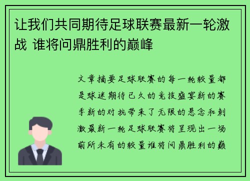 让我们共同期待足球联赛最新一轮激战 谁将问鼎胜利的巅峰