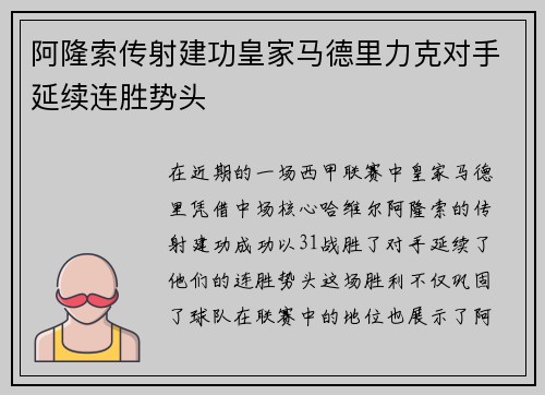 阿隆索传射建功皇家马德里力克对手延续连胜势头