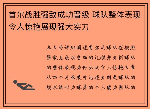 首尔战胜强敌成功晋级 球队整体表现令人惊艳展现强大实力