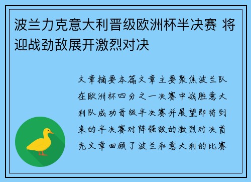 波兰力克意大利晋级欧洲杯半决赛 将迎战劲敌展开激烈对决