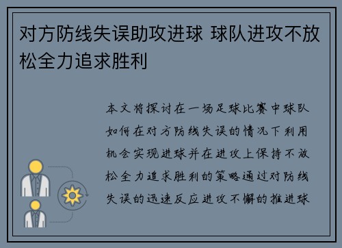 对方防线失误助攻进球 球队进攻不放松全力追求胜利