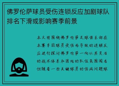 佛罗伦萨球员受伤连锁反应加剧球队排名下滑或影响赛季前景