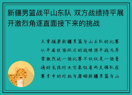 新疆男篮战平山东队 双方战绩持平展开激烈角逐直面接下来的挑战