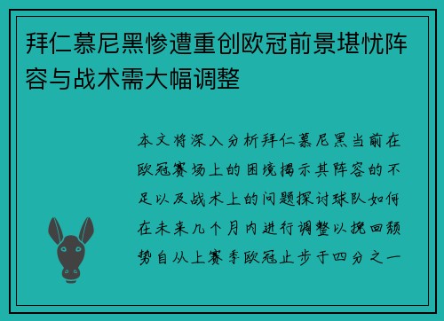 拜仁慕尼黑惨遭重创欧冠前景堪忧阵容与战术需大幅调整