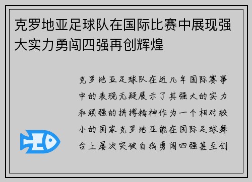 克罗地亚足球队在国际比赛中展现强大实力勇闯四强再创辉煌