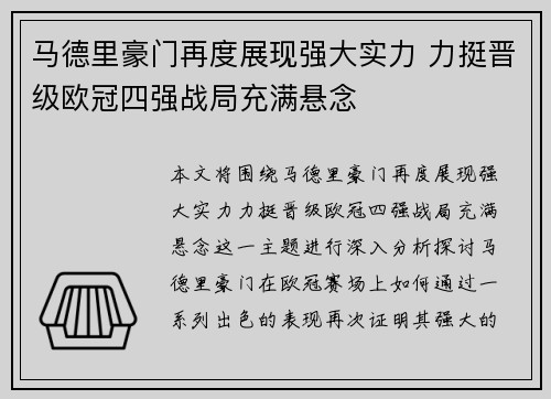 马德里豪门再度展现强大实力 力挺晋级欧冠四强战局充满悬念