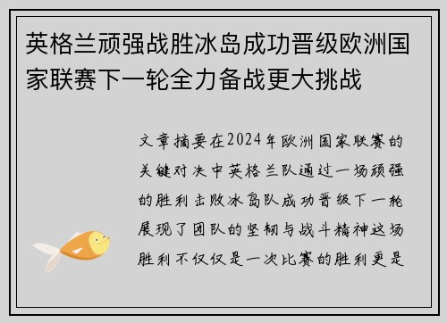 英格兰顽强战胜冰岛成功晋级欧洲国家联赛下一轮全力备战更大挑战