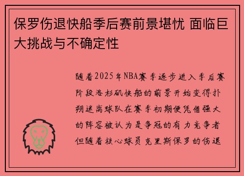 保罗伤退快船季后赛前景堪忧 面临巨大挑战与不确定性