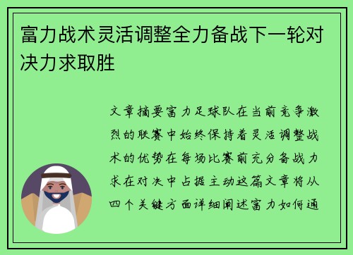 富力战术灵活调整全力备战下一轮对决力求取胜