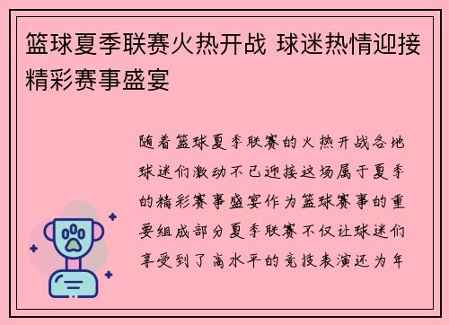 篮球夏季联赛火热开战 球迷热情迎接精彩赛事盛宴