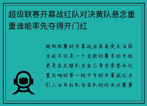 超级联赛开幕战红队对决黄队悬念重重谁能率先夺得开门红