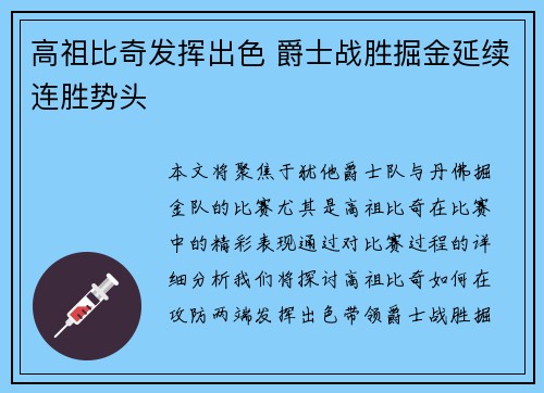 高祖比奇发挥出色 爵士战胜掘金延续连胜势头