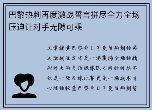 巴黎热刺再度激战誓言拼尽全力全场压迫让对手无隙可乘