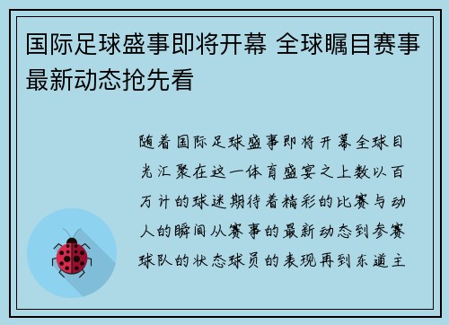 国际足球盛事即将开幕 全球瞩目赛事最新动态抢先看