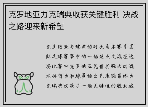 克罗地亚力克瑞典收获关键胜利 决战之路迎来新希望