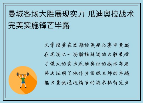 曼城客场大胜展现实力 瓜迪奥拉战术完美实施锋芒毕露