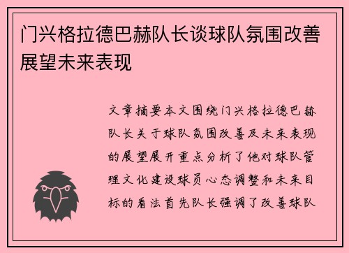 门兴格拉德巴赫队长谈球队氛围改善展望未来表现