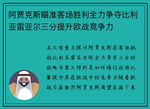 阿贾克斯瞄准客场胜利全力争夺比利亚雷亚尔三分提升欧战竞争力