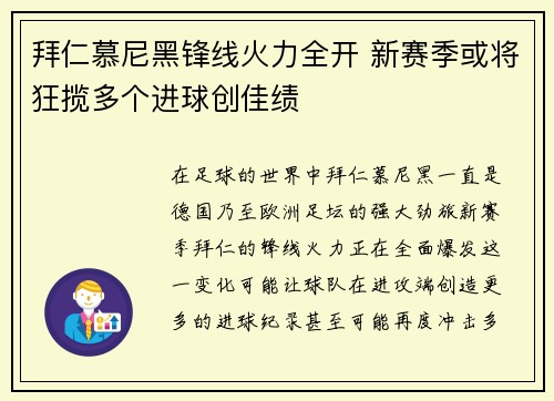 拜仁慕尼黑锋线火力全开 新赛季或将狂揽多个进球创佳绩