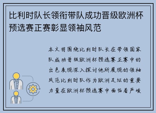 比利时队长领衔带队成功晋级欧洲杯预选赛正赛彰显领袖风范