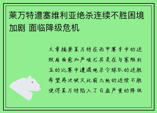 莱万特遭塞维利亚绝杀连续不胜困境加剧 面临降级危机